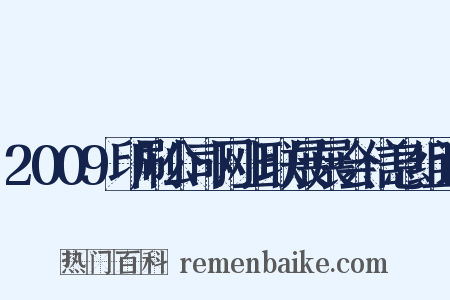 2009印刷公司网上联展展会信息组词是什么意思的图片